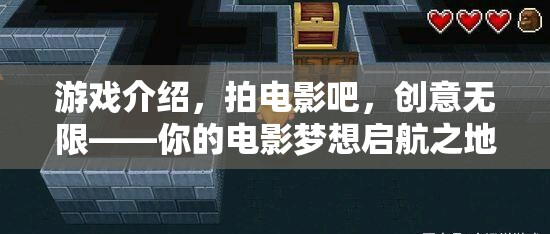 創(chuàng)意無限，游戲與電影的夢幻碰撞——開啟你的電影夢想之旅  第1張