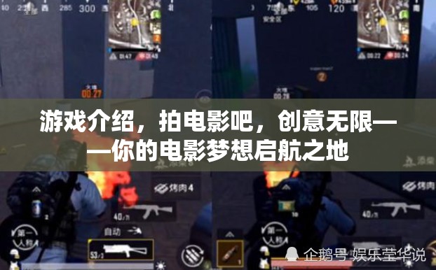 創(chuàng)意無限，游戲與電影的夢幻碰撞——開啟你的電影夢想之旅  第2張