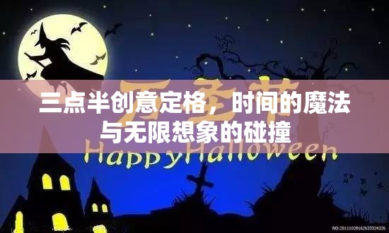 三點半的創(chuàng)意定格，時間魔法與無限想象的碰撞