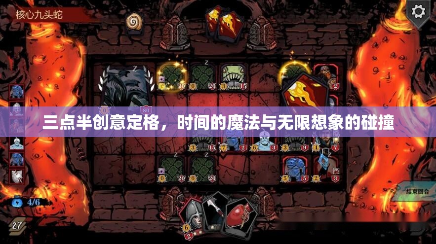 三點半的創(chuàng)意定格，時間魔法與無限想象的碰撞