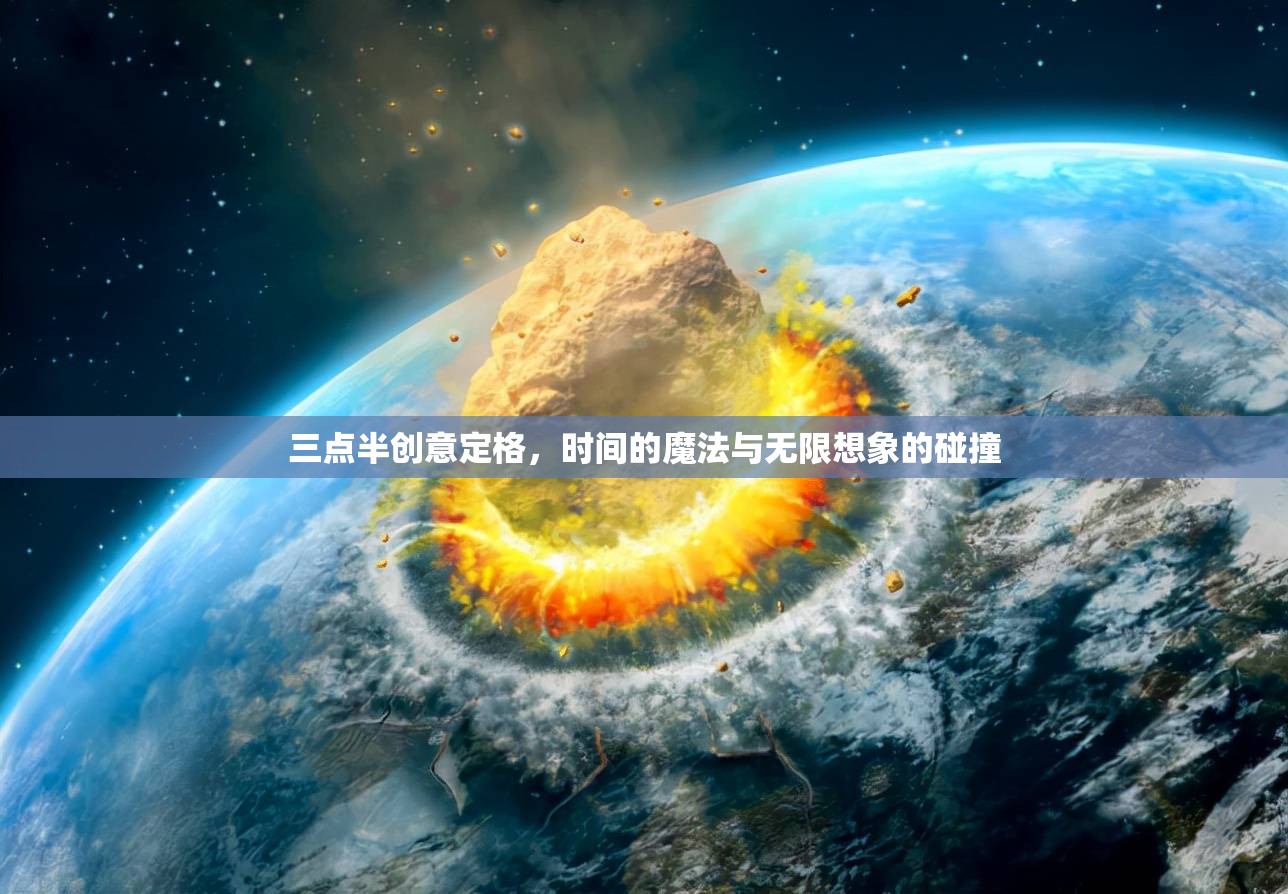 三點半的創(chuàng)意定格，時間魔法與無限想象的碰撞