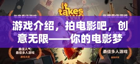創(chuàng)意無限，游戲與電影的夢幻碰撞——開啟你的電影夢想之旅  第3張