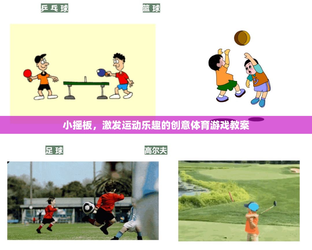 小搖板，激發(fā)運動樂趣的創(chuàng)意體育游戲教案