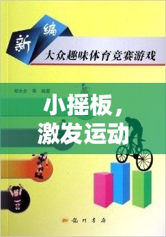 小搖板，激發(fā)運動樂趣的創(chuàng)意體育游戲教案