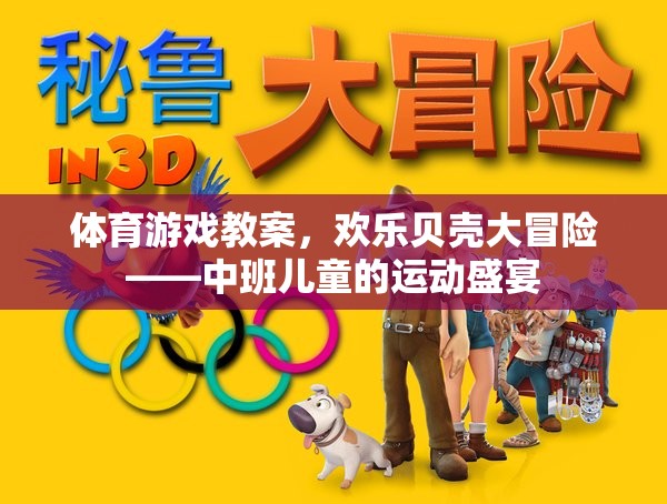 歡樂(lè)貝殼大冒險(xiǎn)，中班兒童體育游戲教案