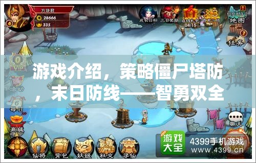 智勇雙全的生存挑戰(zhàn)，策略僵尸塔防游戲末日防線  第1張
