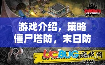 智勇雙全的生存挑戰(zhàn)，策略僵尸塔防游戲末日防線  第2張