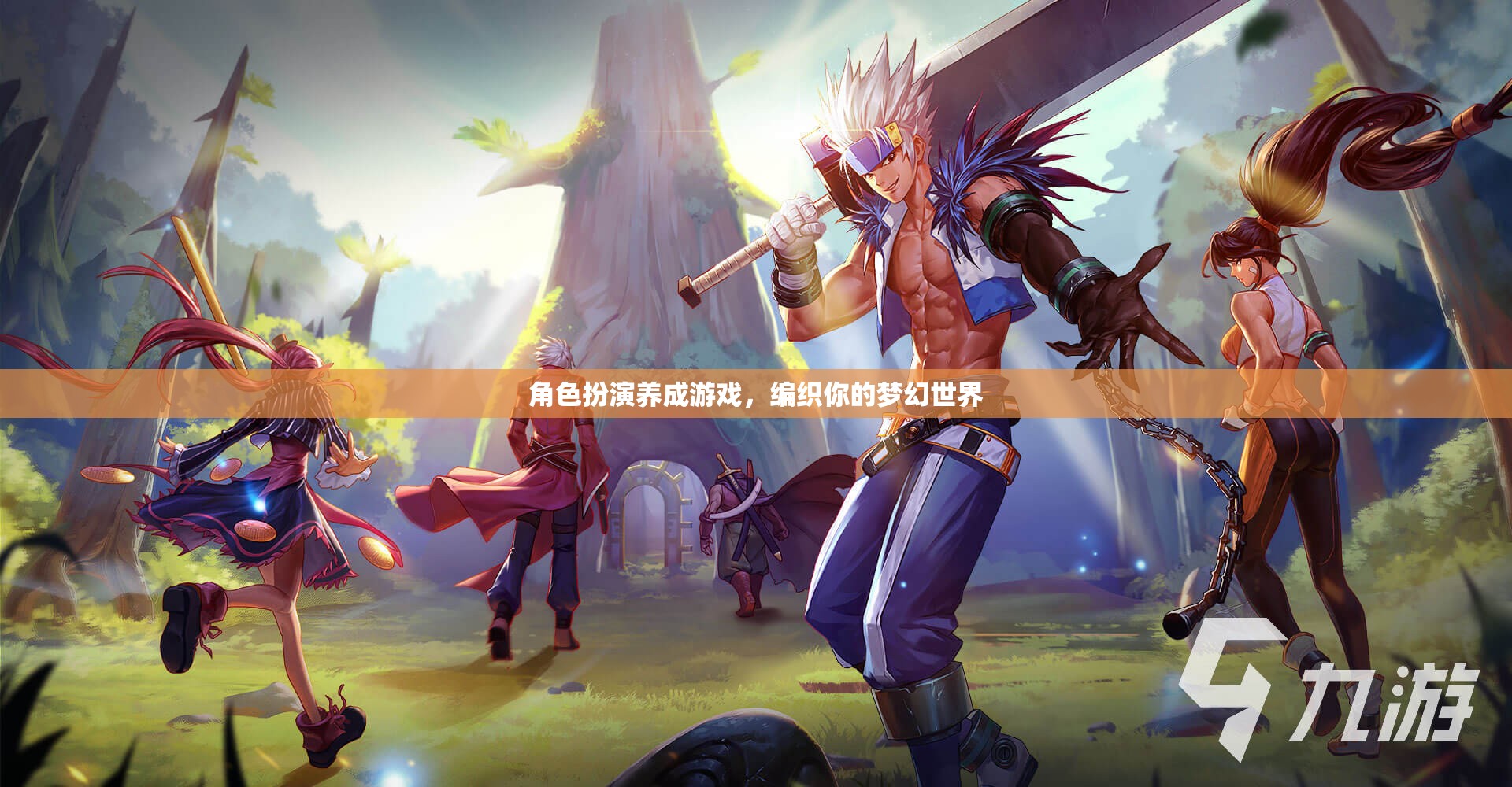 編織夢幻，角色扮演養(yǎng)成之旅
