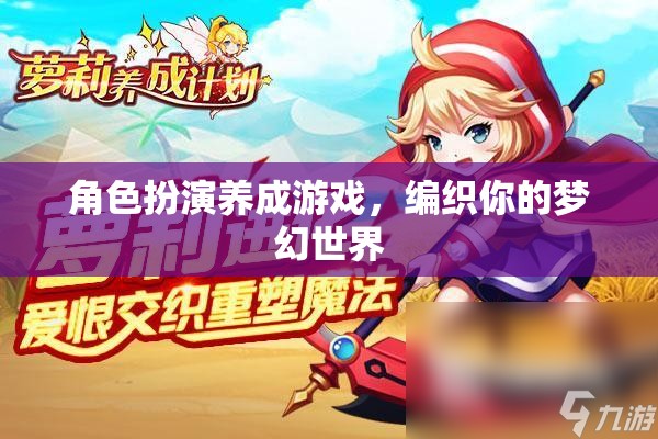 編織夢幻，角色扮演養(yǎng)成之旅