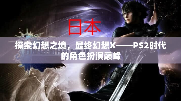 最終幻想X，探索幻想之境的巔峰