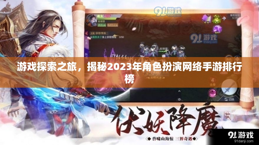 2023年角色扮演網(wǎng)絡(luò)手游排行榜，游戲探索之旅