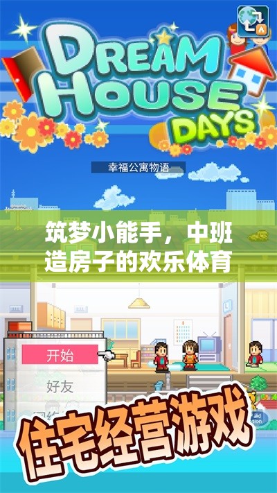筑夢小能手，中班造房子的歡樂體育游戲