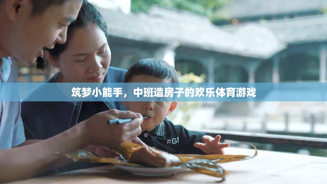 筑夢小能手，中班造房子的歡樂體育游戲