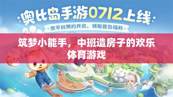 筑夢小能手，中班造房子的歡樂體育游戲