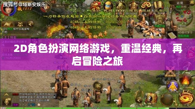重溫經(jīng)典，2D角色扮演網(wǎng)絡(luò)游戲的冒險(xiǎn)之旅