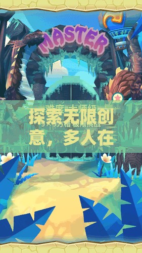 智繪奇境，探索無(wú)限創(chuàng)意的多人在線(xiàn)創(chuàng)意游戲