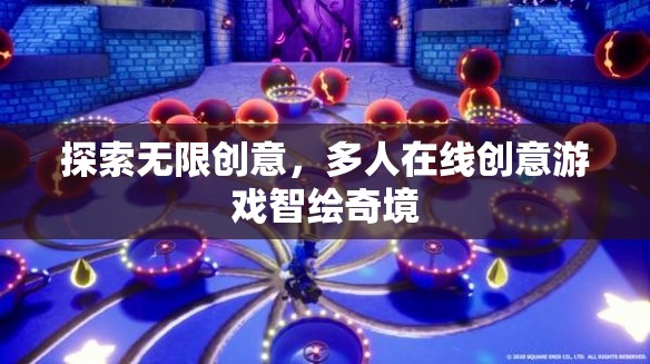 智繪奇境，探索無(wú)限創(chuàng)意的多人在線(xiàn)創(chuàng)意游戲