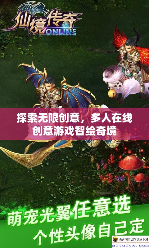 智繪奇境，探索無(wú)限創(chuàng)意的多人在線(xiàn)創(chuàng)意游戲