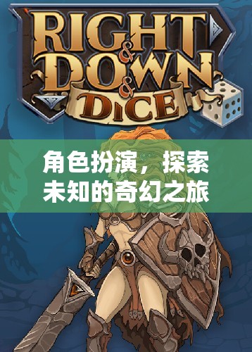 奇幻之旅，角色扮演的未知探索