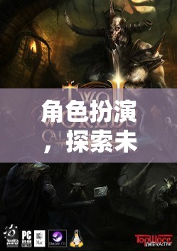 奇幻之旅，角色扮演的未知探索