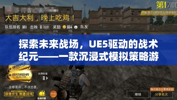 探索未來戰(zhàn)場，UE5驅(qū)動的戰(zhàn)術紀元——一款沉浸式模擬策略游戲介紹