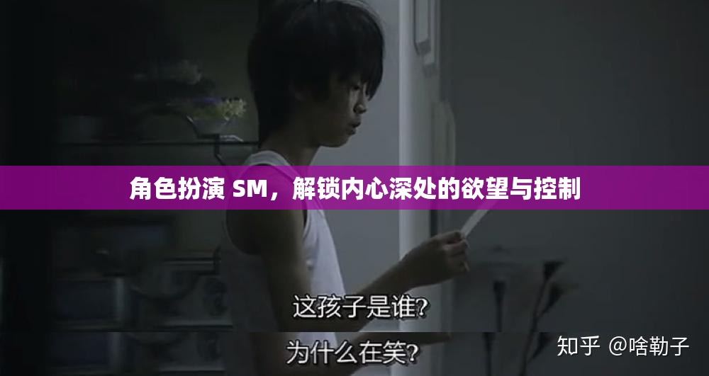 解鎖內(nèi)心欲望，角色扮演SM中的控制與釋放