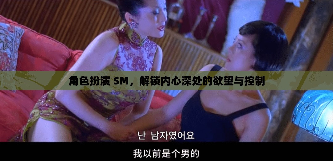 解鎖內(nèi)心欲望，角色扮演SM中的控制與釋放
