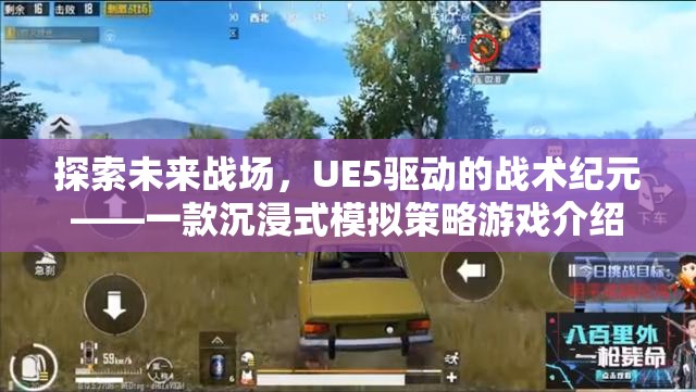 探索未來戰(zhàn)場，UE5驅(qū)動的戰(zhàn)術紀元——一款沉浸式模擬策略游戲介紹