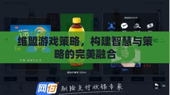 維盟游戲策略，智慧與策略的完美融合  第2張
