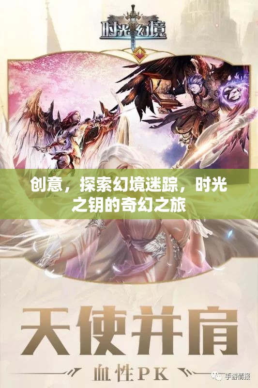 創(chuàng)意，探索幻境迷蹤，時(shí)光之鑰的奇幻之旅