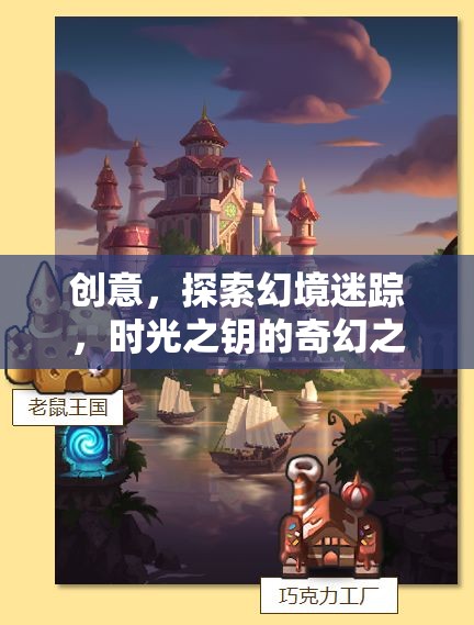 創(chuàng)意，探索幻境迷蹤，時(shí)光之鑰的奇幻之旅