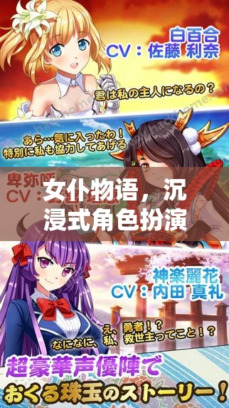女仆物語，解鎖沉浸式角色扮演游戲新境界