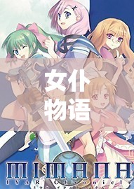 女仆物語，解鎖沉浸式角色扮演游戲新境界