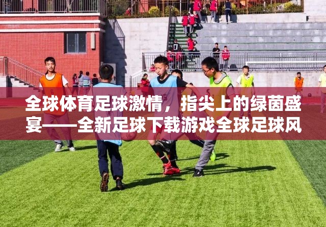 全球足球風(fēng)云，指尖上的綠茵盛宴  第2張