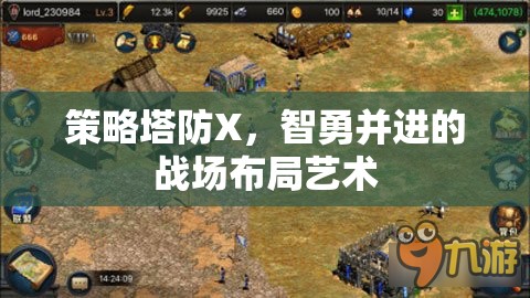 智勇并進(jìn)，策略塔防X的戰(zhàn)場(chǎng)布局藝術(shù)