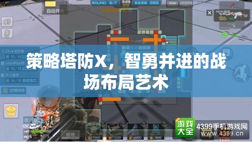 智勇并進(jìn)，策略塔防X的戰(zhàn)場(chǎng)布局藝術(shù)