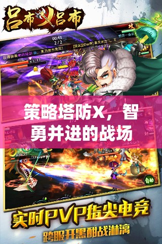 智勇并進(jìn)，策略塔防X的戰(zhàn)場(chǎng)布局藝術(shù)