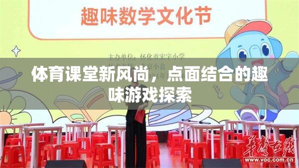 體育課堂新風(fēng)尚，點面結(jié)合的趣味游戲探索