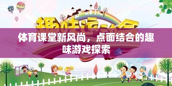 體育課堂新風(fēng)尚，點面結(jié)合的趣味游戲探索