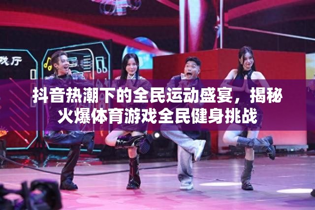 抖音熱潮下的全民運(yùn)動(dòng)盛宴，揭秘火爆體育游戲全民健身挑戰(zhàn)
