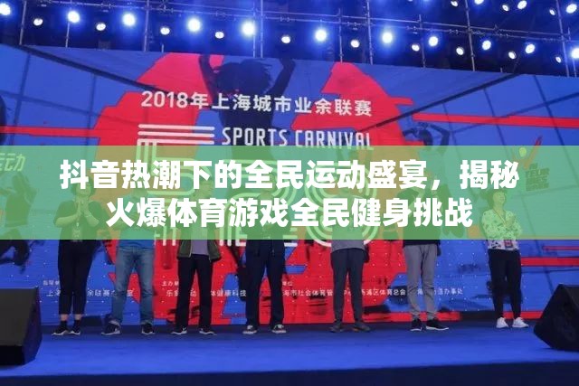 抖音熱潮下的全民運(yùn)動(dòng)盛宴，揭秘火爆體育游戲全民健身挑戰(zhàn)