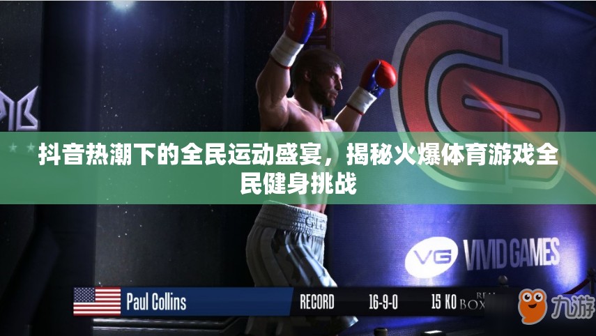 抖音熱潮下的全民運(yùn)動(dòng)盛宴，揭秘火爆體育游戲全民健身挑戰(zhàn)
