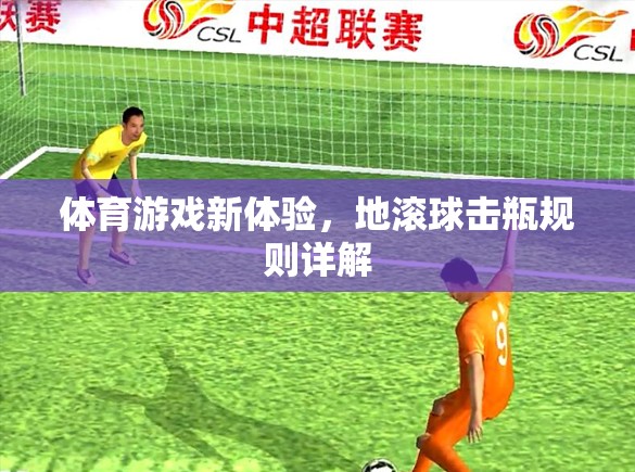 解鎖新體驗(yàn)，地滾球擊瓶規(guī)則詳解  第2張