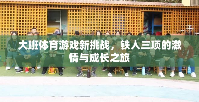 大班新挑戰(zhàn)，鐵人三項的激情與成長之旅