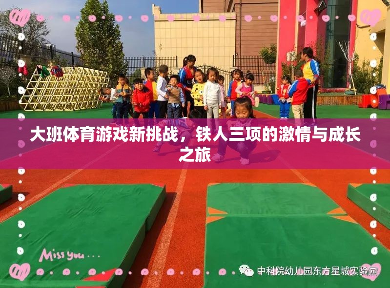 大班新挑戰(zhàn)，鐵人三項的激情與成長之旅