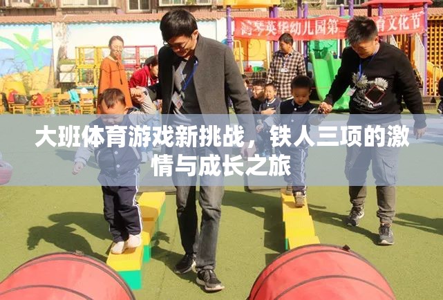 大班新挑戰(zhàn)，鐵人三項的激情與成長之旅