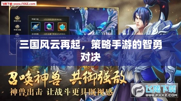 三國風(fēng)云再起，策略手游的智勇對(duì)決