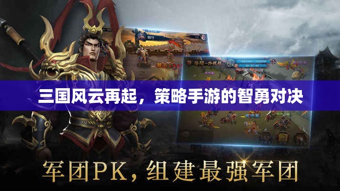 三國風(fēng)云再起，策略手游的智勇對(duì)決