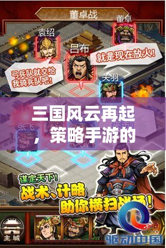 三國風(fēng)云再起，策略手游的智勇對(duì)決