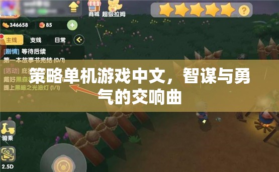 智謀與勇氣的交響曲，中文策略單機(jī)游戲的魅力